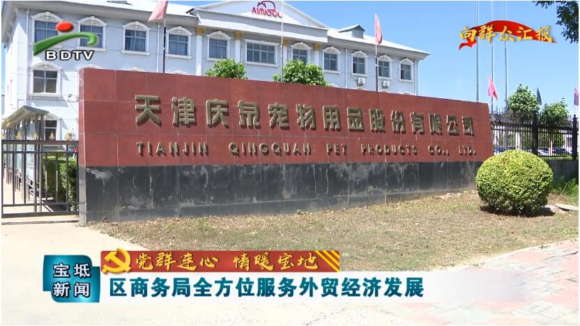 稳外贸，促发展，区商务局全方位服务天津庆泉宠物用品股份有限公司外贸经济发展